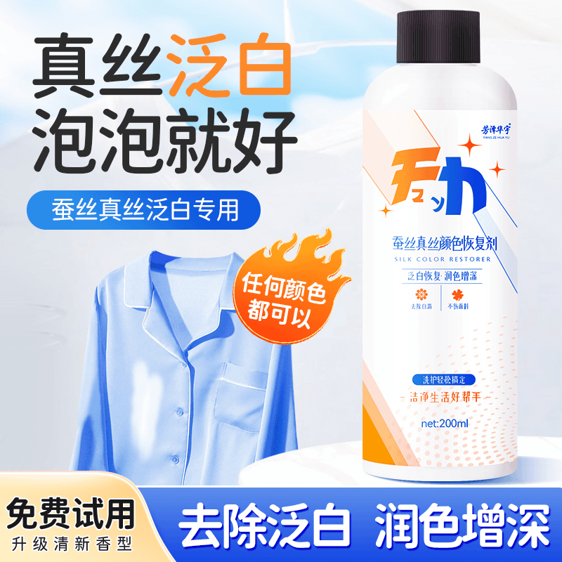 真丝恢复洗衣液修复剂清洗柔顺洗护剂去污去渍还原洗涤剂 B-2