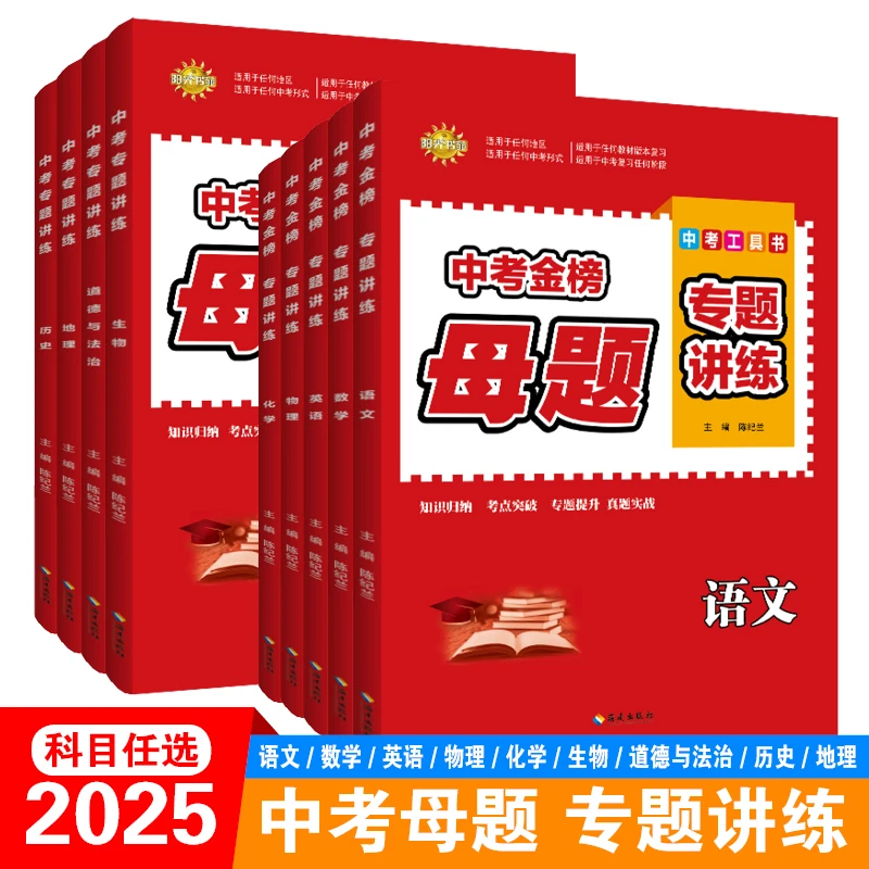 2025中考金榜 专题讲练  语数英物化政历生地全科知识点考点重点