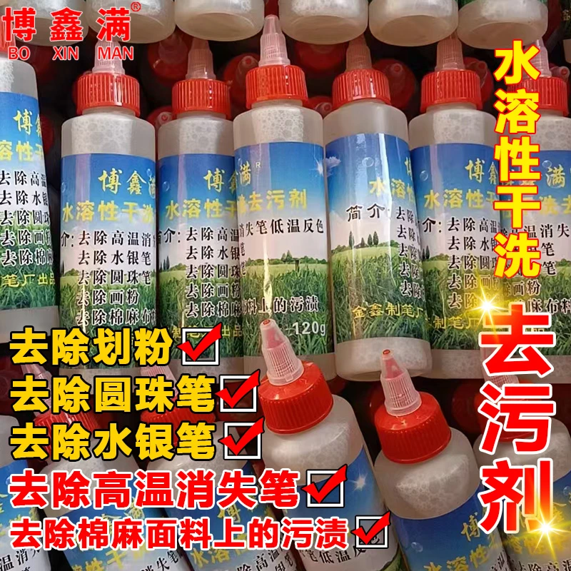 博鑫满高温笔清洗剂服装厂专用去污剂去胶印烫钻去胶水免洗去污剂