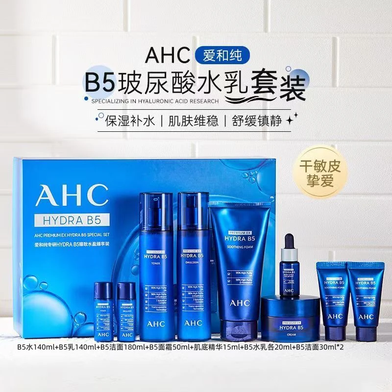 AHC玻尿酸B5水乳洗面奶面霜保湿礼盒冬季送礼补水保湿肌底精华