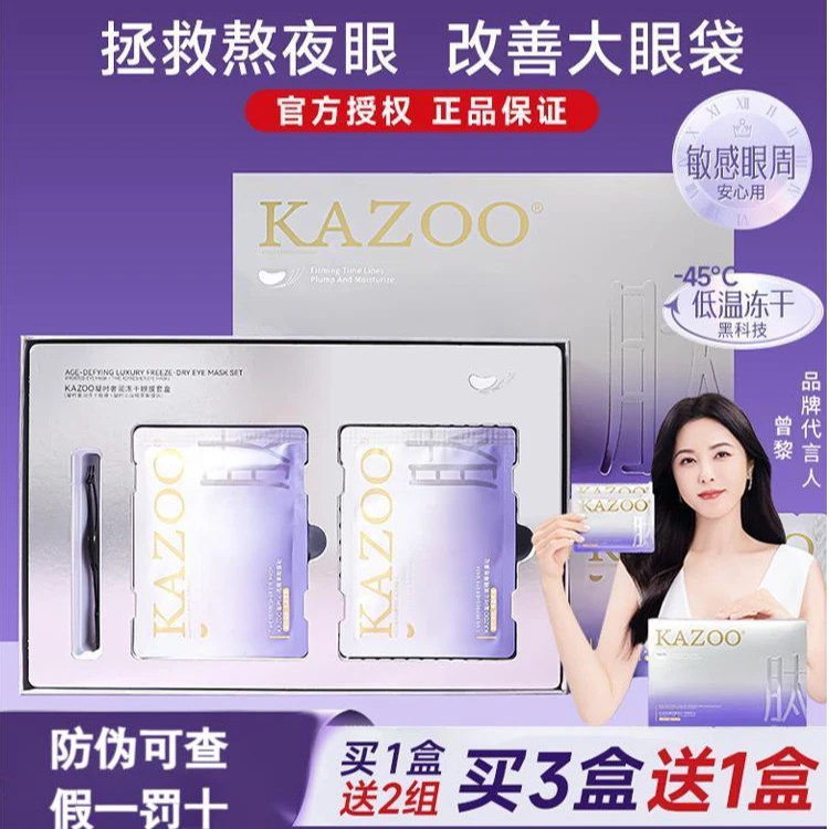 kazoo冻干眼膜淡化黑眼圈眼袋细纹提拉紧致软膜可逐熬夜神器贵妇