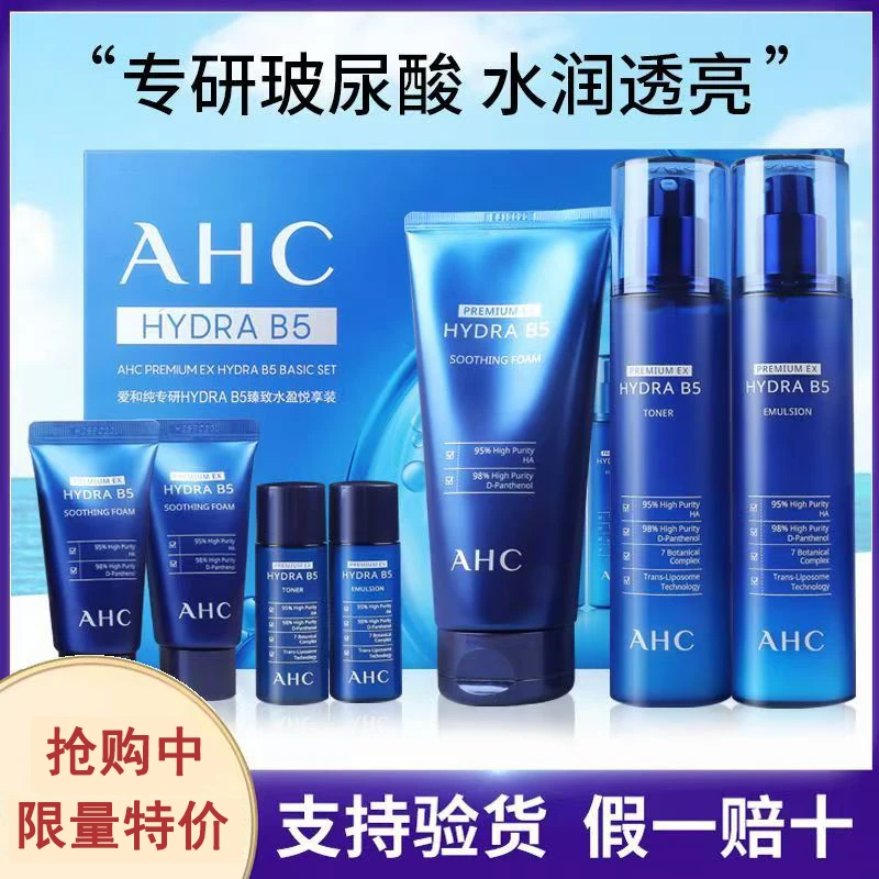 【官方授权】AHC洗面奶水乳套盒B5玻尿酸套装保湿舒缓补水悦享套盒