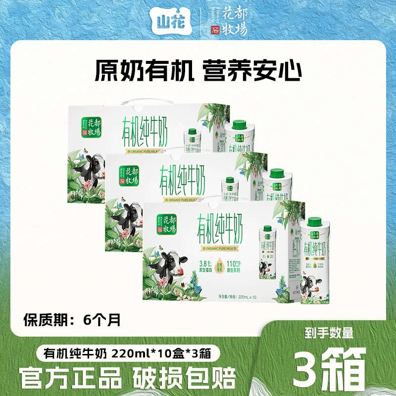 【达人专属】山花有机纯牛奶220ml*10盒*3箱 有机认证3.8蛋白质