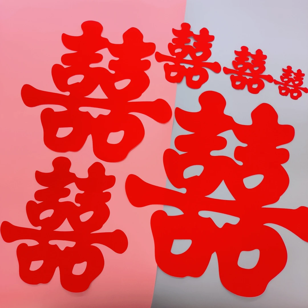 结婚用品大全婚房喜字双喜不干胶植绒布自粘喜庆装饰婚房玻璃窗门