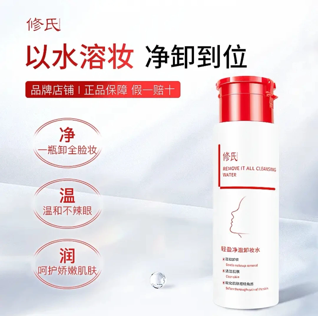 修氏轻盈净澈卸妆水