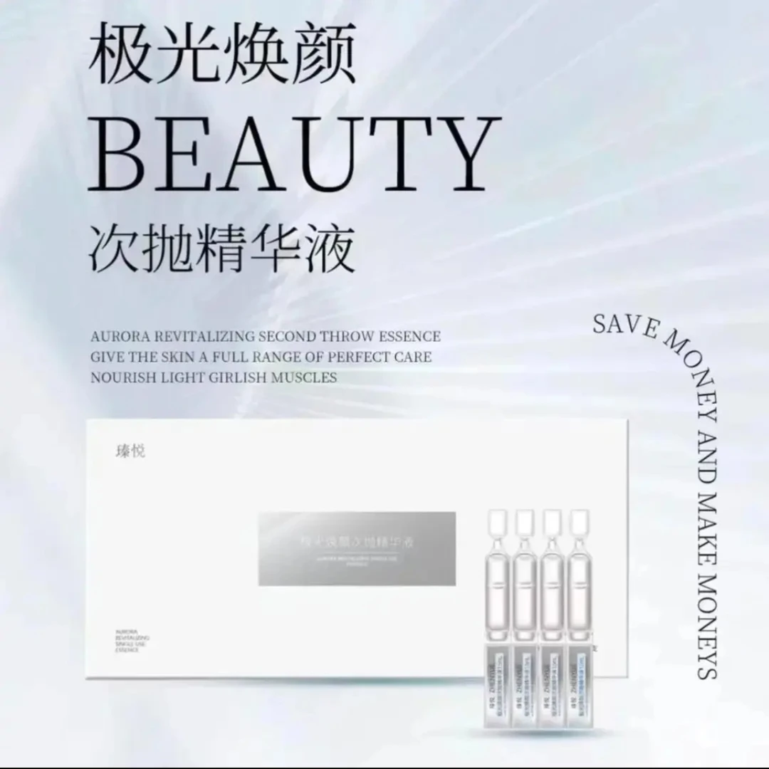 瑧悅极光焕颜次抛精华液