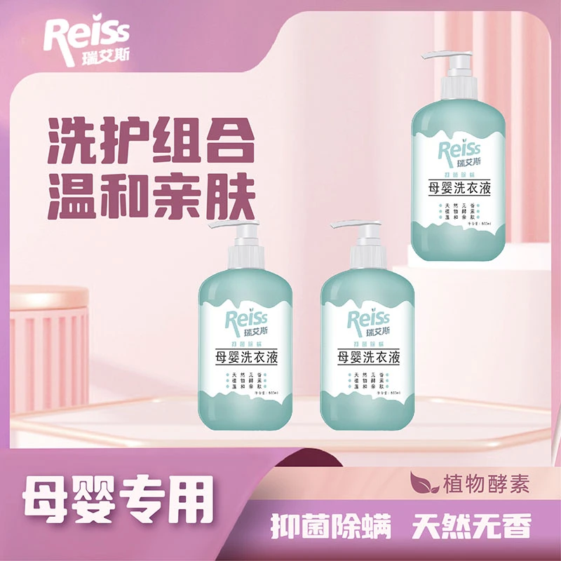 【宝宝配方】瑞艾斯母婴洗衣液天然无香植物酵素抑菌除螨亲肤多效