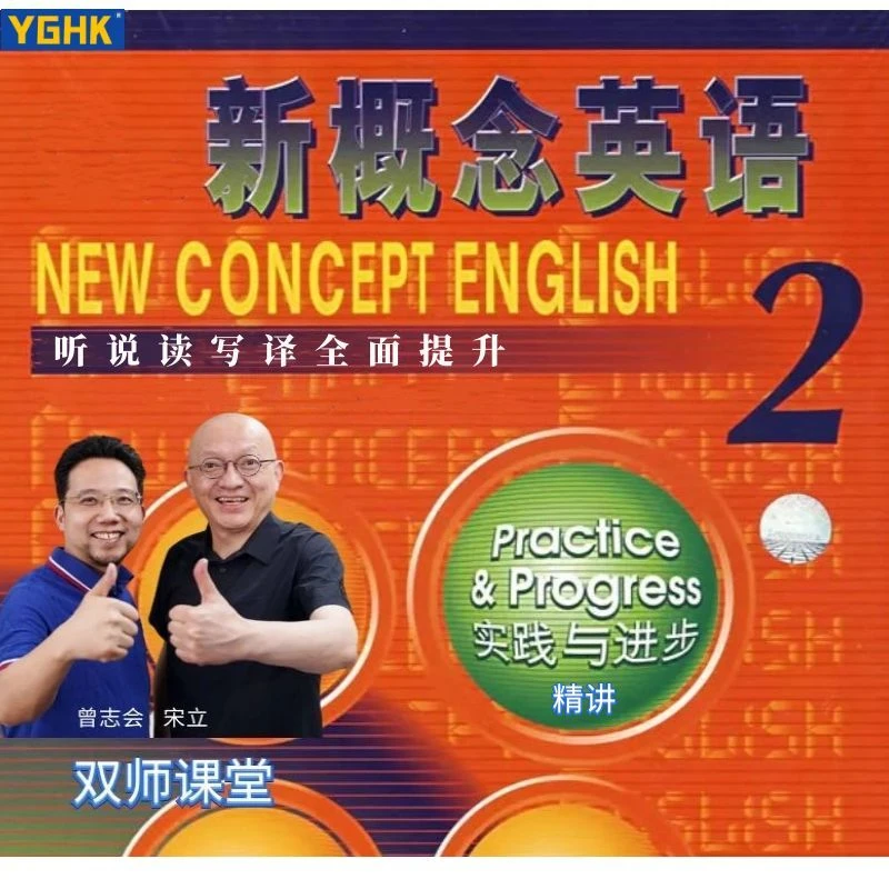 《新概念英语第二册》