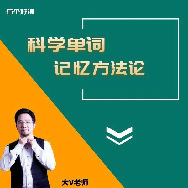 科学单词记忆方法论