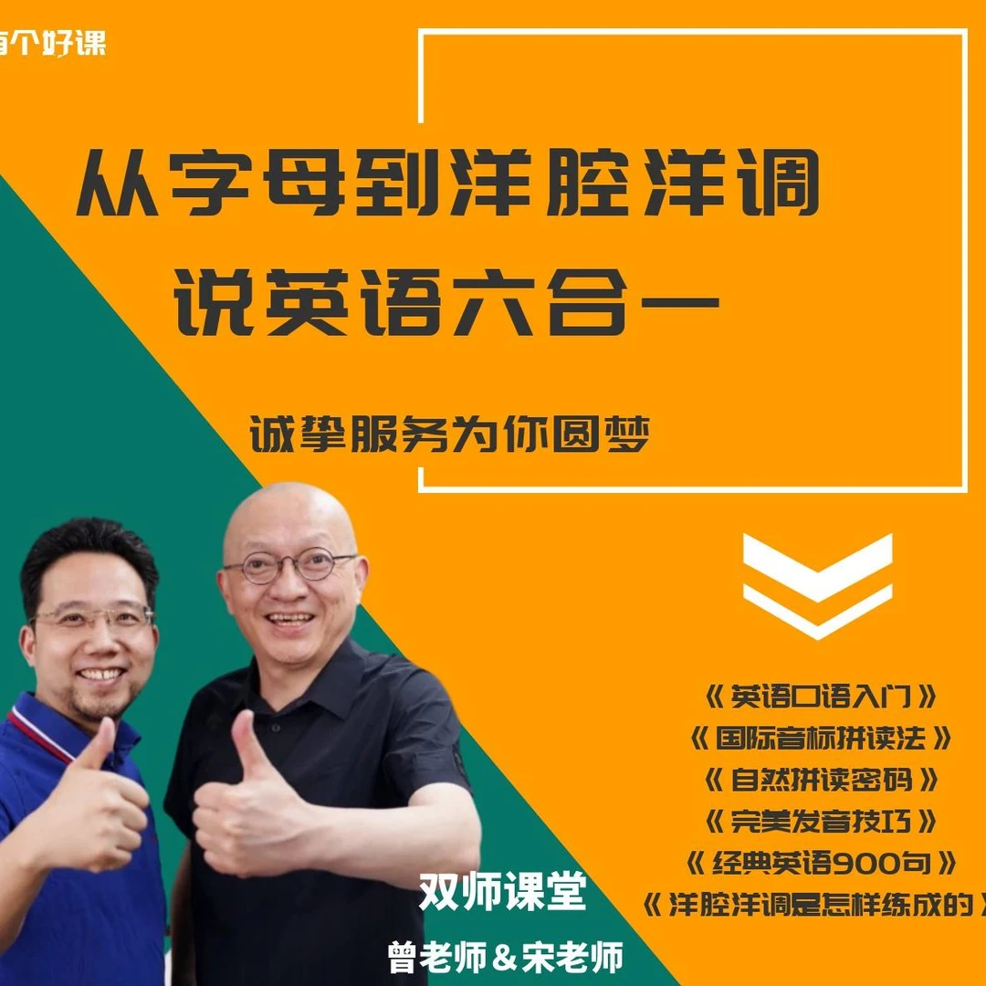 从字母到洋腔洋调说英语六合一