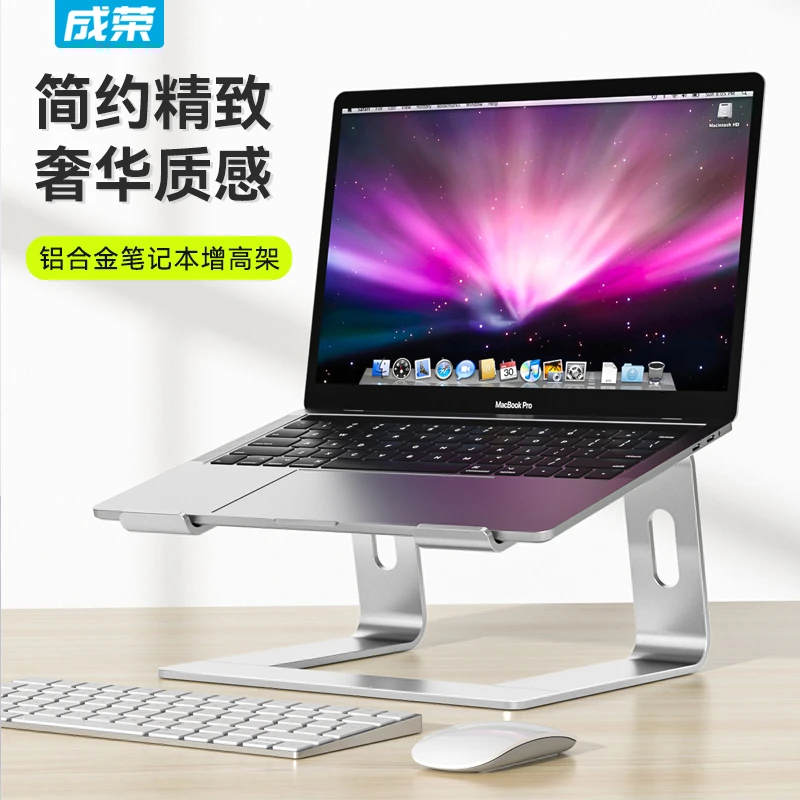 成荣笔记本电脑支架简约可拆卸加厚铝合金悬空办公增高散热支架