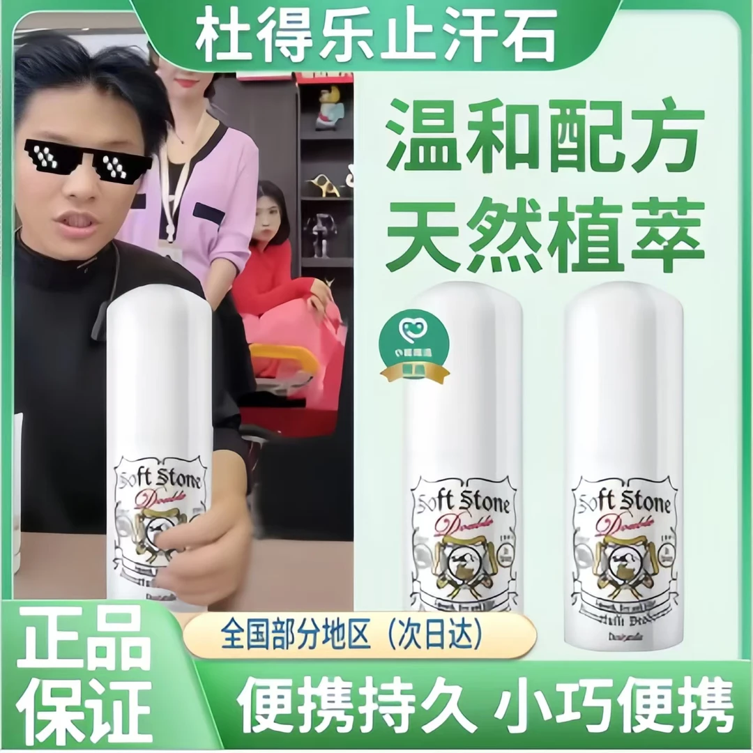 【小杨推荐哥】杜得乐止汗石滚珠夏季持久留香无异味不尴尬夏日旅行