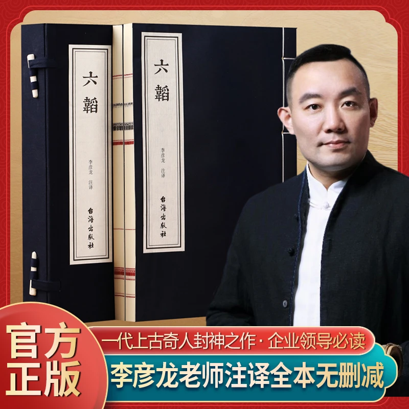 【善品堂藏书】六韬正版全2册白话文足本兵法谋略宣纸线装书国学