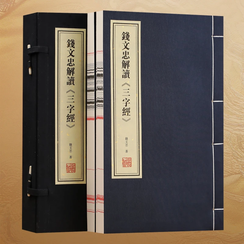 【善品堂藏书】钱文忠解读三字经1函2册正版手工宣纸线装书国学经典