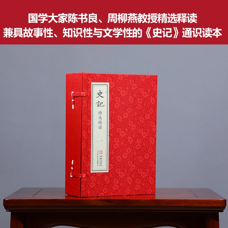 【善品堂藏书】史记精选精读1函4册正版手工宣纸线装书国学经典