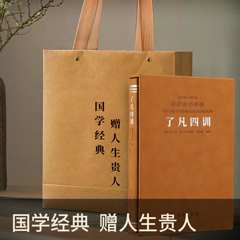 【善品堂】了凡四训 羊皮卷珍藏版 一函一册