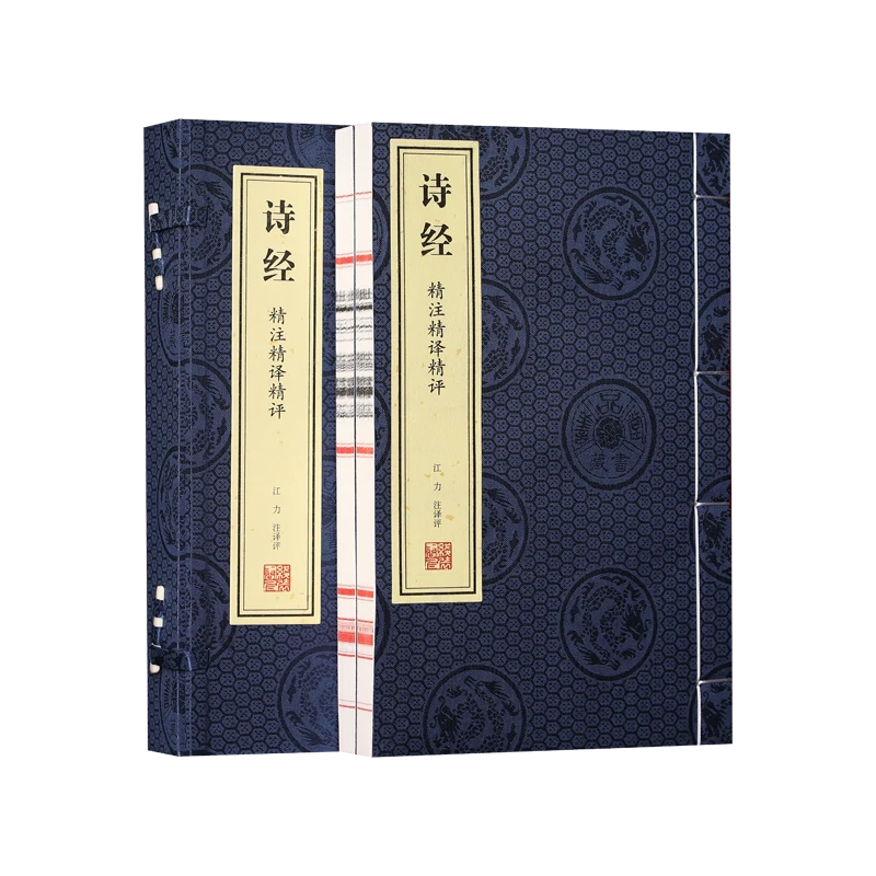 【善品堂藏书】诗经精注精译精评 一函二册宣纸手工线装书国学经典