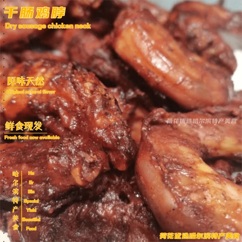 干肠鸡脖哈尔滨果木熏烤开袋即食速食食品休闲零食解馋吃货下酒