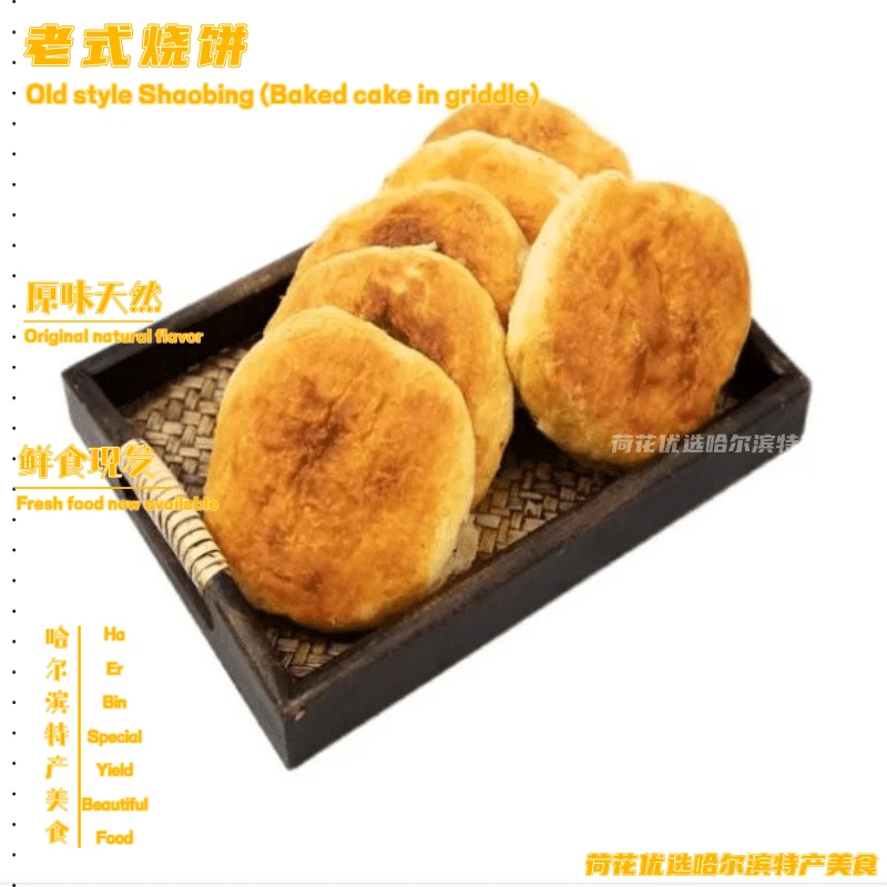 烧饼烤饼哈尔滨老式老面发酵哈尔滨特产老味道开袋即食产地直发