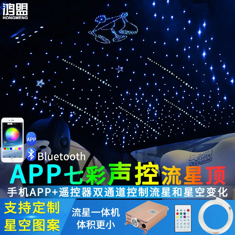 汽车星空顶改装顶棚手机APP蓝牙超薄流星一体七彩遥控光纤星空灯