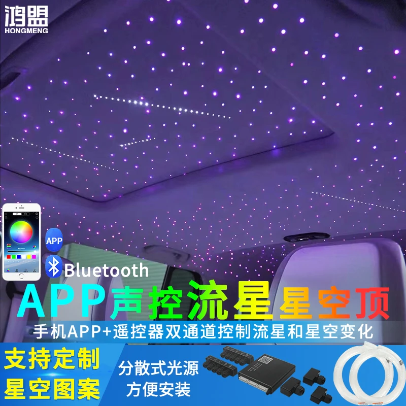 app汽车星空顶全景天窗车顶棚改装满天星七彩声控流星白光星空灯