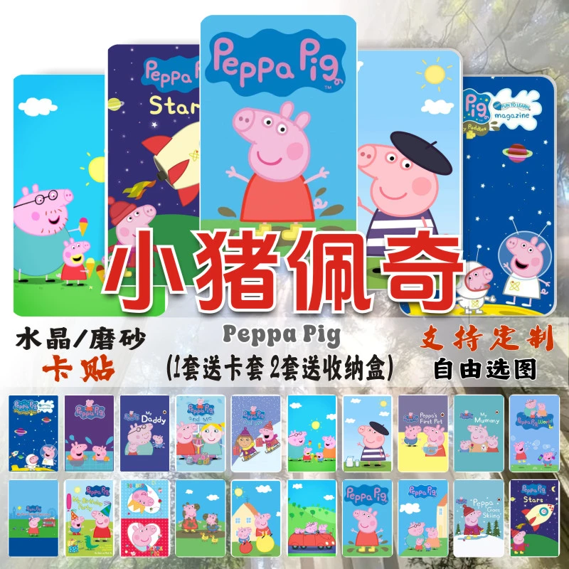小猪佩奇水晶卡贴周边粉红猪小妹卡通校园学生饭卡公交通卡片贴纸