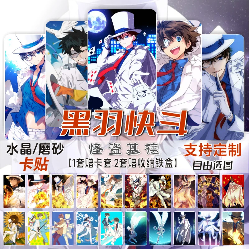 怪盗基德水晶卡贴动漫周边名侦探柯南校园学生饭卡公交卡片小贴纸