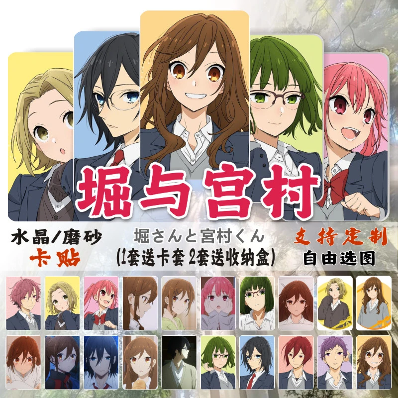 堀与宫村卡贴堀京子宫村伊澄动漫周边磨砂学生饭卡校园公交卡贴纸