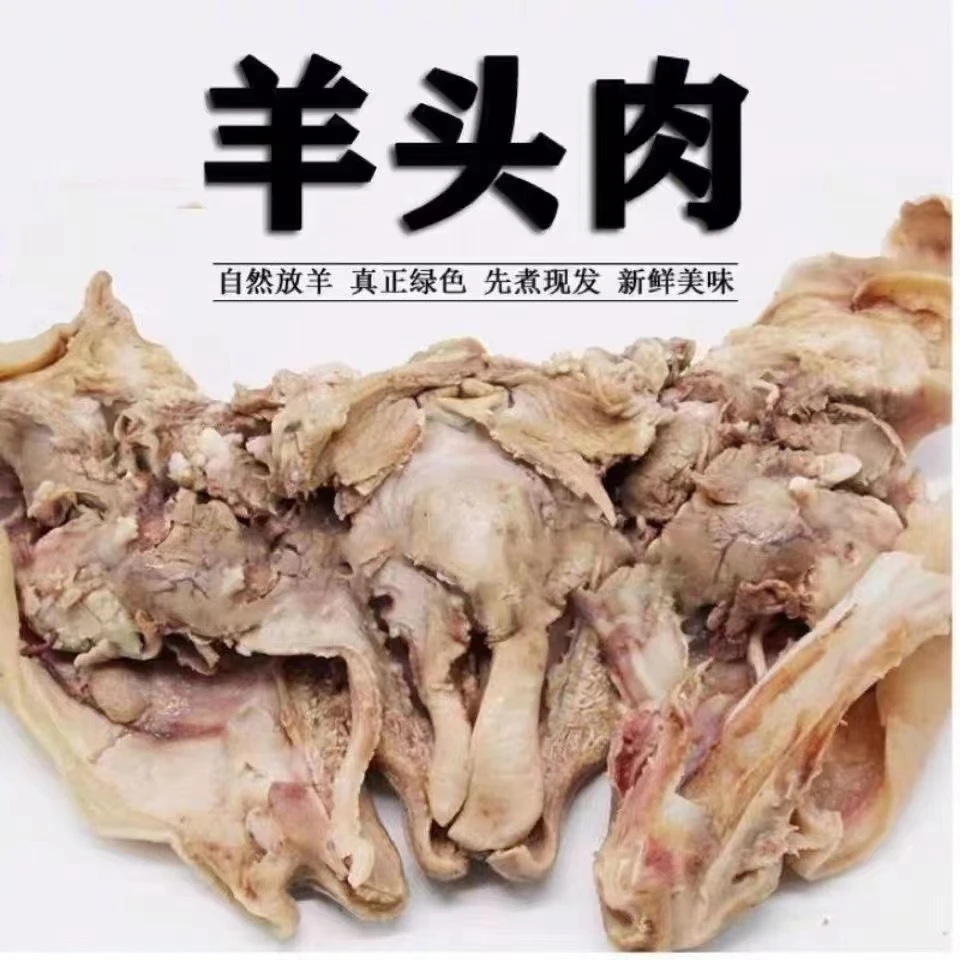 新鲜现煮熟羊头肉花羊肉去骨羊头肉轻食卤菜羊肉馆批发干净羊脸肉