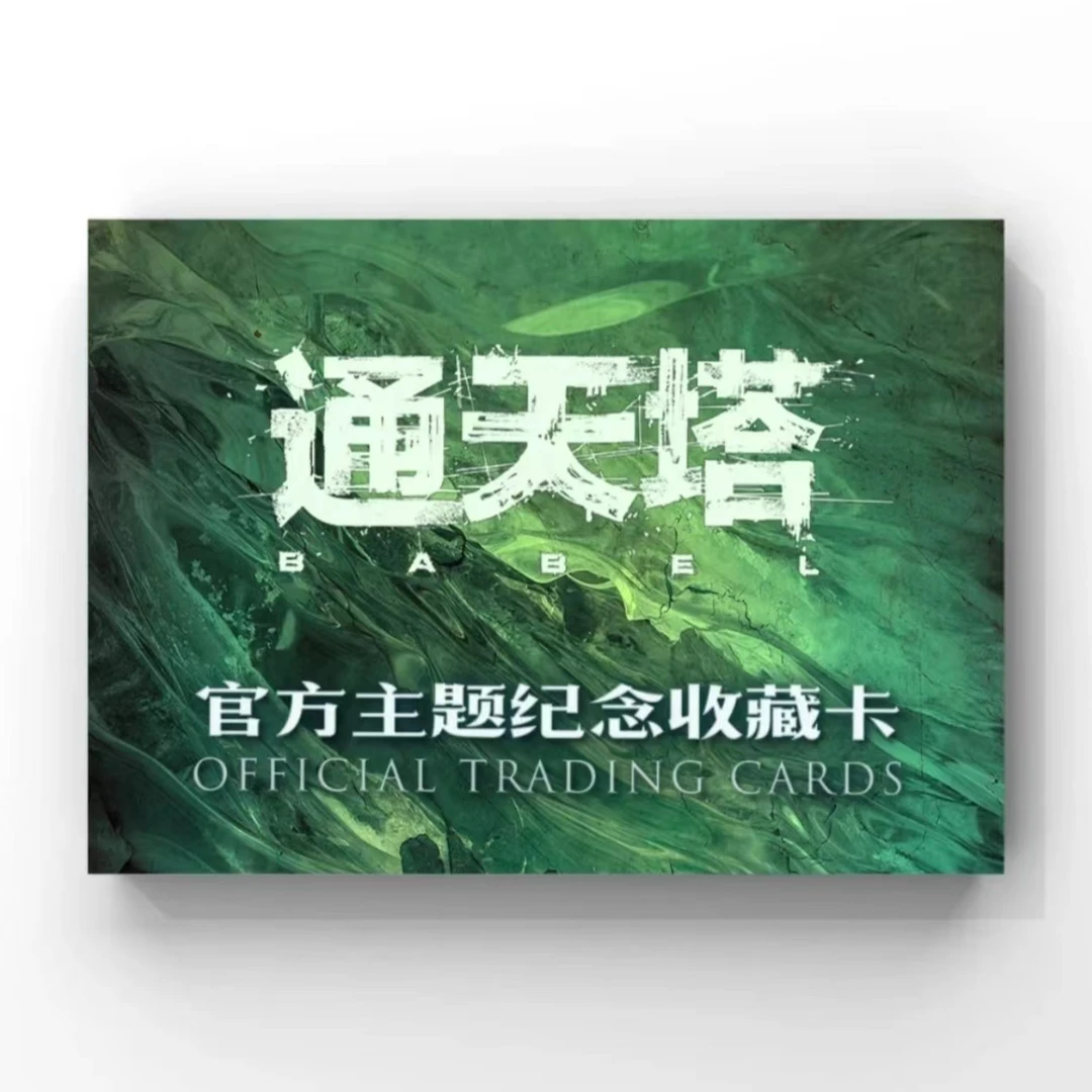 轶视文化 通天塔官方主题影视纪念收藏卡（同意代拆）