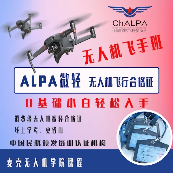 ALPA微轻合格证/零基础快速学习/ALPA课程班/飞手必备证件/在线