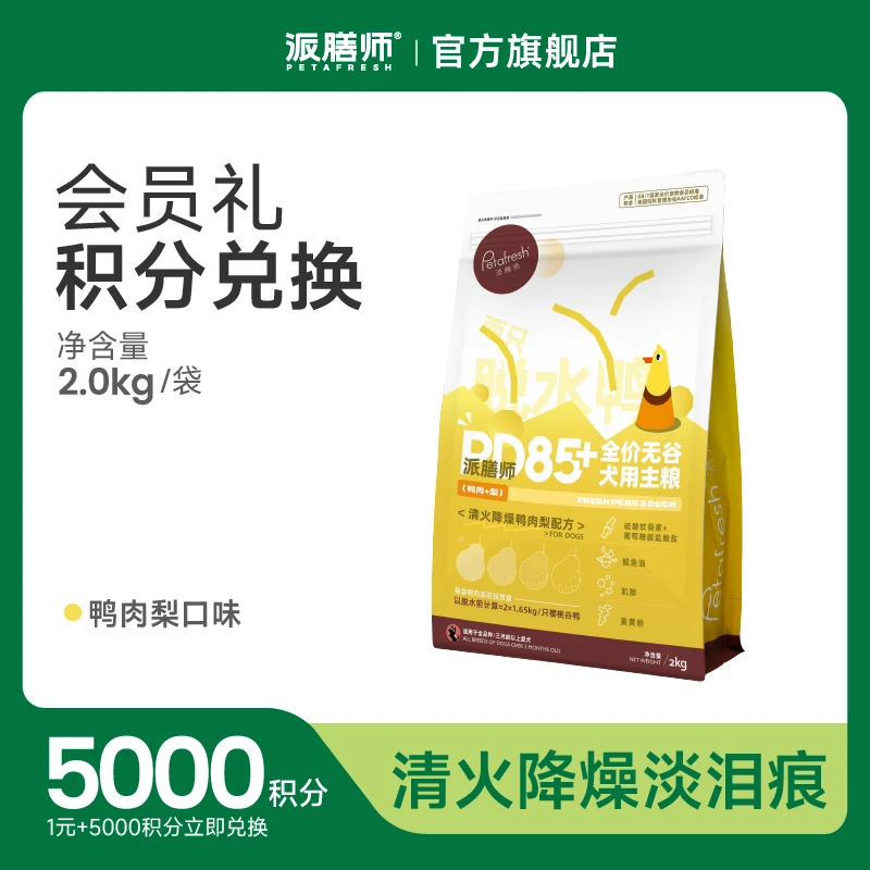 【亚宠展】会员礼 派膳师PD系列全价无谷鲜肉犬粮鸭肉梨2kg