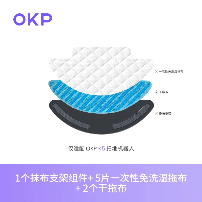 OKP扫地机器人K5专用拖地配件【支架+一次性免洗湿拖布+干拖布】