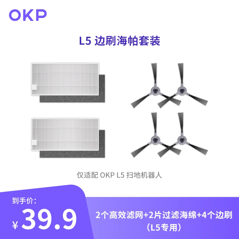 OKP扫地机器人L5清洁配件包（4个边刷+2个高效滤网+2个过滤海绵）
