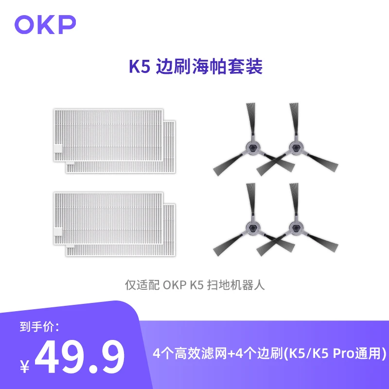 OKP扫地机器人K5/K5Pro专用清洁配件组合套装（植毛边刷+高效滤网）