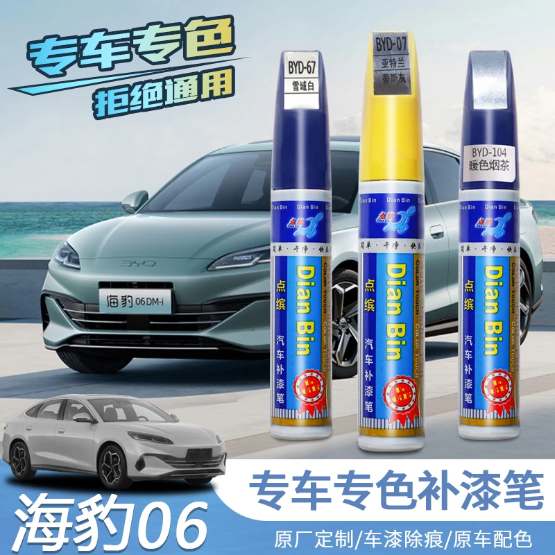 适用海豹06dmi专用补漆笔雪域白汽車漆海豹06划痕修复神器无色差
