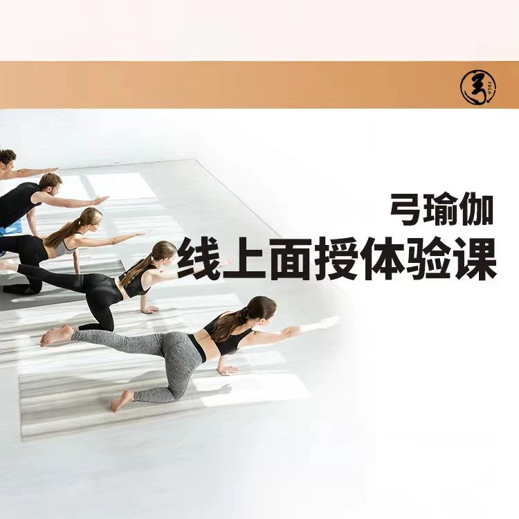 弓瑜伽弓瑜伽线上面授体验课