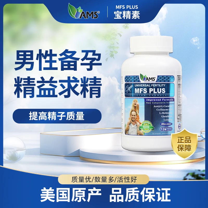 【备孕求精】美国AMS宝精素富含L-蛋氨酸辅酶Q10增强活力多种维生素
