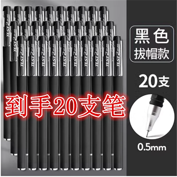 【到手20支装黑色中性笔】福利碳素笔头芯学生考试专用笔办公签字笔