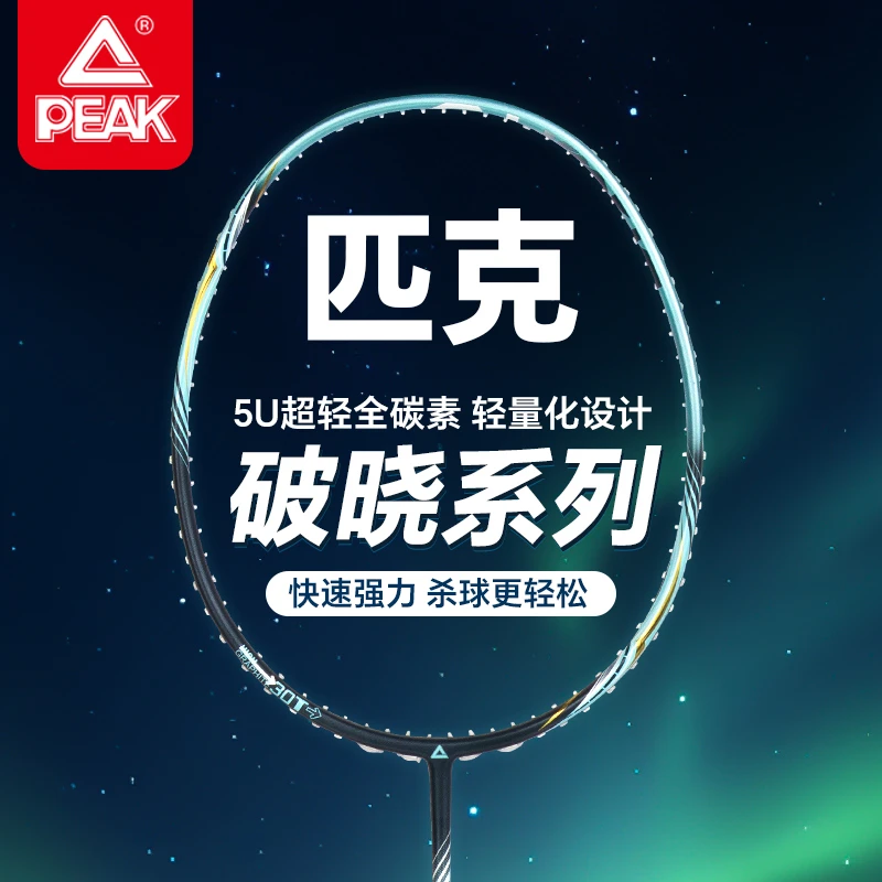 Peak/匹克新款破晓系列高端羽毛球拍T700全碳5U超轻专业正品单拍
