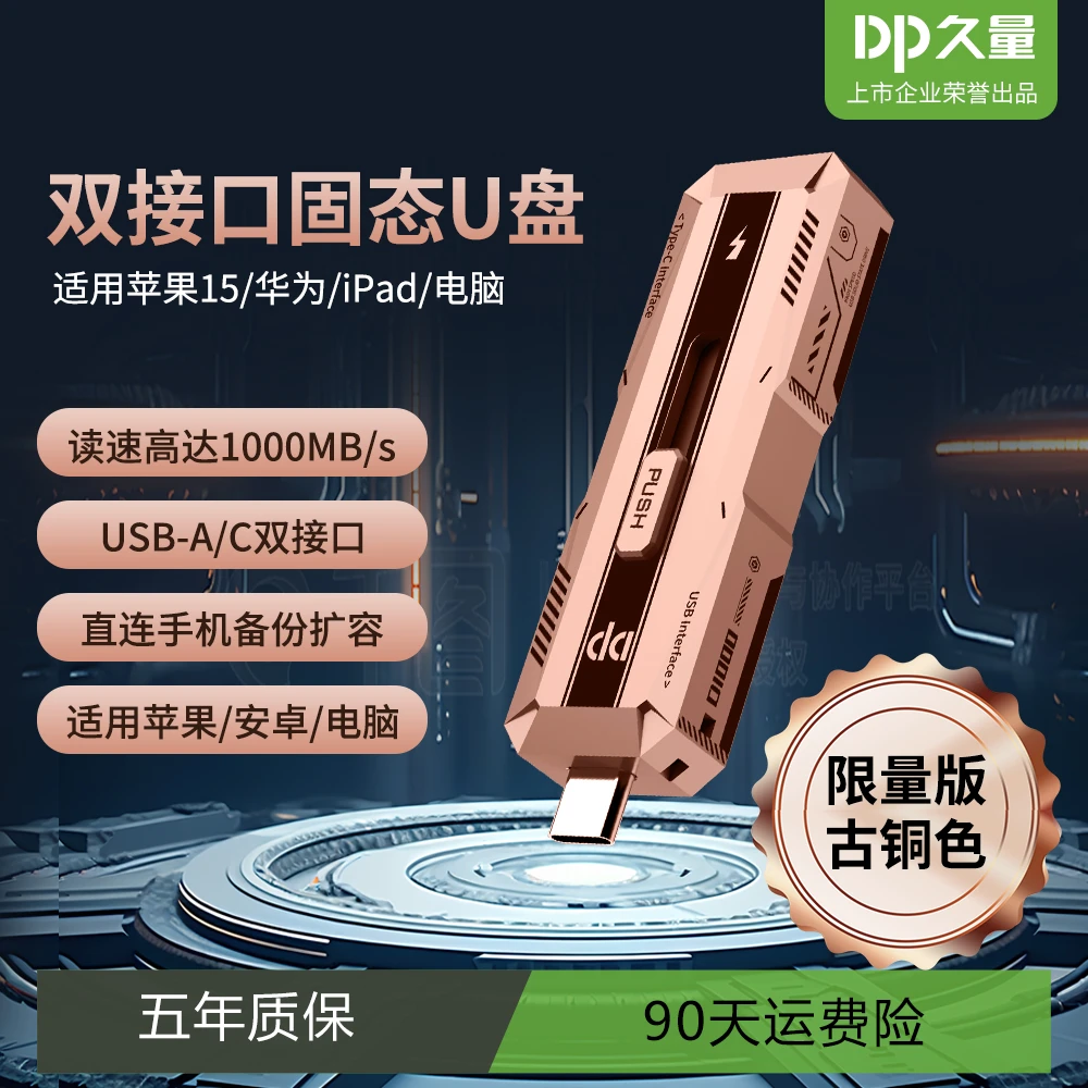 DP久量固态3.2+手机双用OTG1000M优盘古铜色