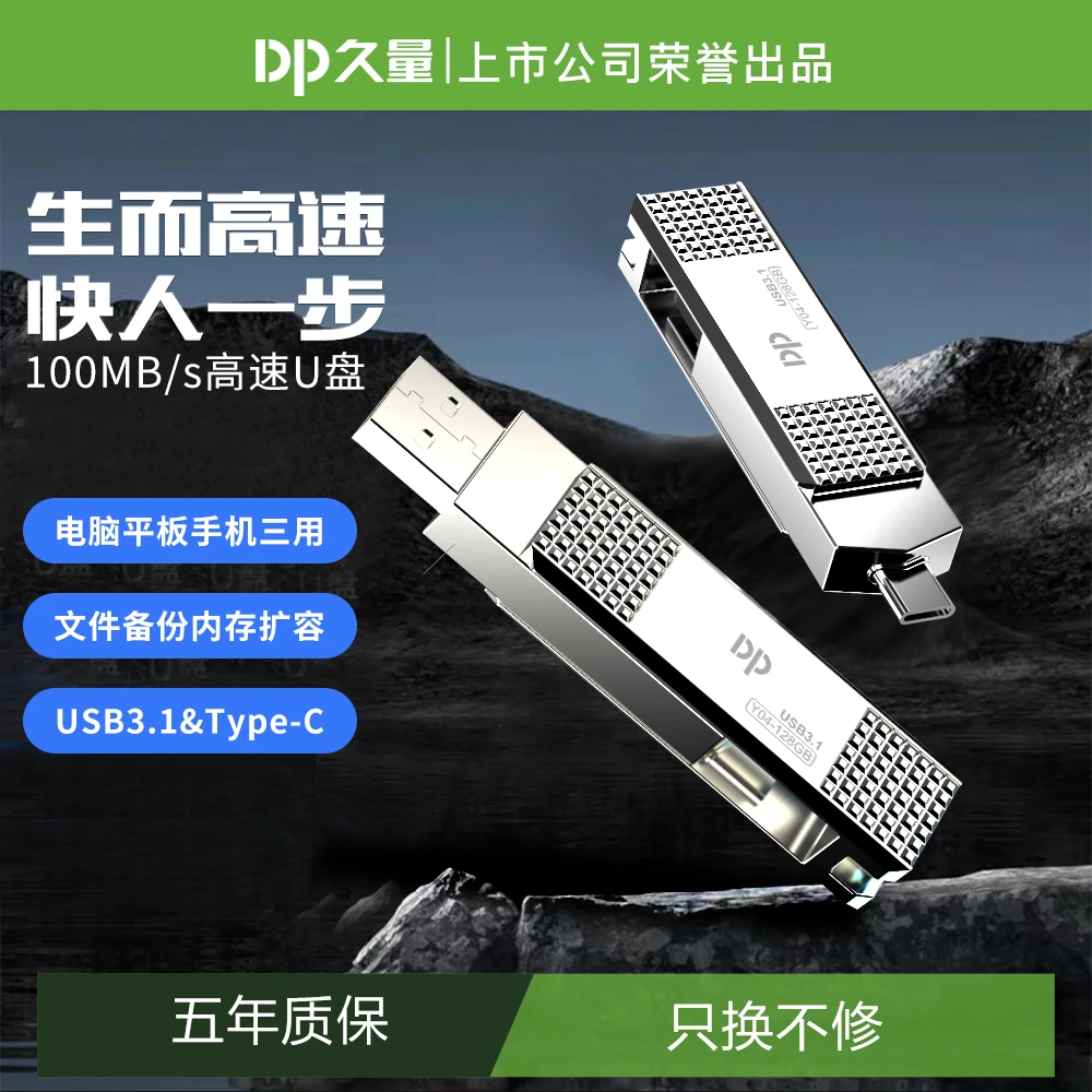 DP久量128G高速USB3.1 优盘学生办公u盘大容量手机电脑typec两用