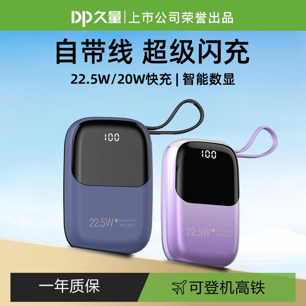 DP久量迷你移动电源10000mAh自带线数显充电宝兼容苹果15充电
