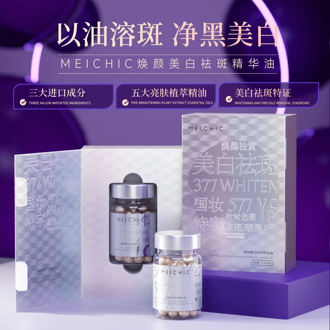 meichic/美诗 【赠】焕颜美白祛斑精华油赠品勿拍
