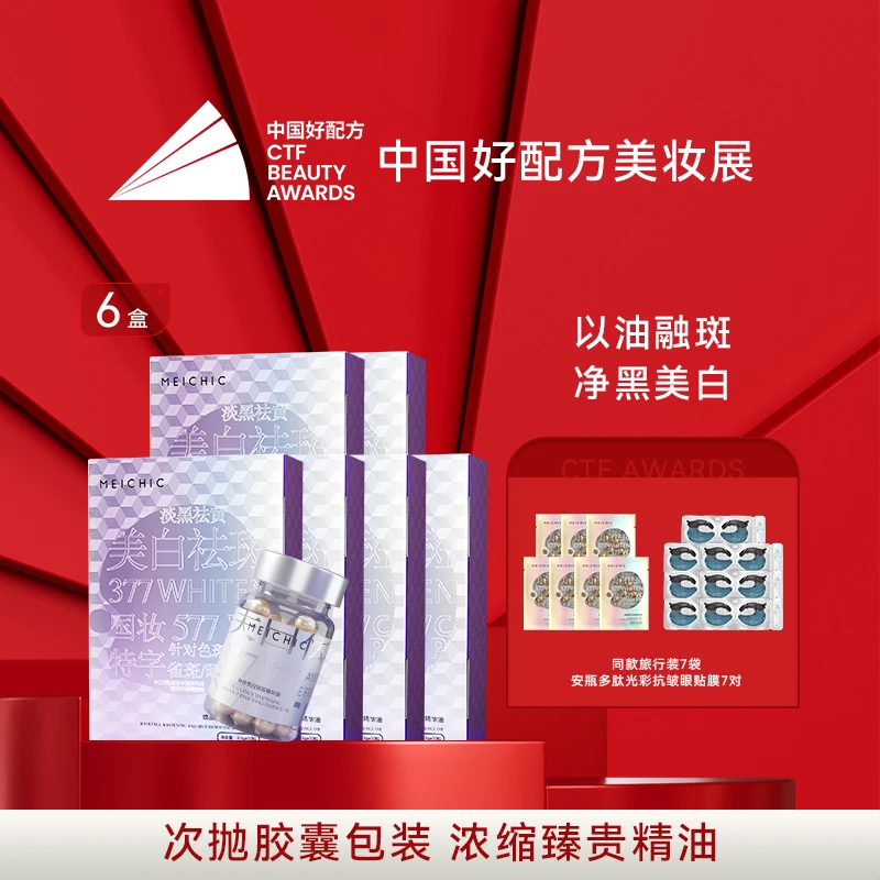 MEICHIC焕颜美白祛斑精华油 老粉囤货福利装-BK
