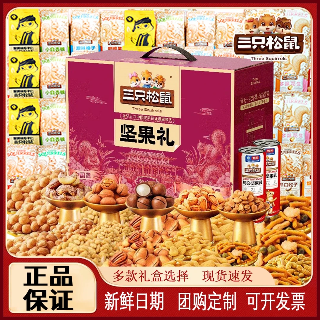 零食大礼包三只松鼠坚果休闲食品干果礼盒装混合一箱小吃公司团购