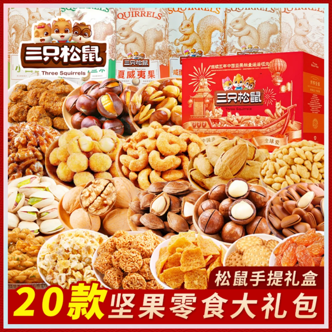 三只松鼠零食大礼包休闲食品小吃干果礼盒装孕妇儿童混合每日坚果