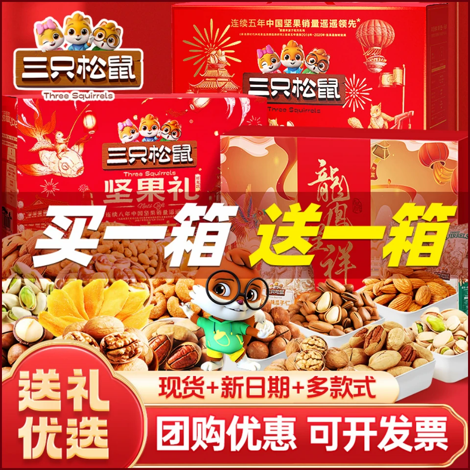 三只松鼠零食大礼包送长辈高端大气上档次年货坚果礼盒干果一整箱