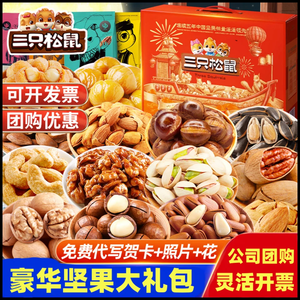 三只松鼠坚果零食大礼包干果一箱混装休闲小吃送长辈送礼团购礼盒