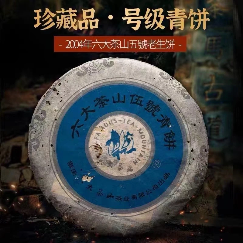 2004年六大茶山伍号生茶357克